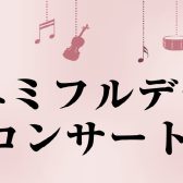 音楽教室  イベント情報♪