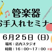 【管楽器】木管楽器お手入れセミナー開催します！【終了しました】