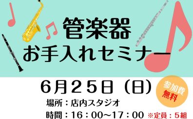 【管楽器】木管楽器お手入れセミナー開催します！【終了しました】