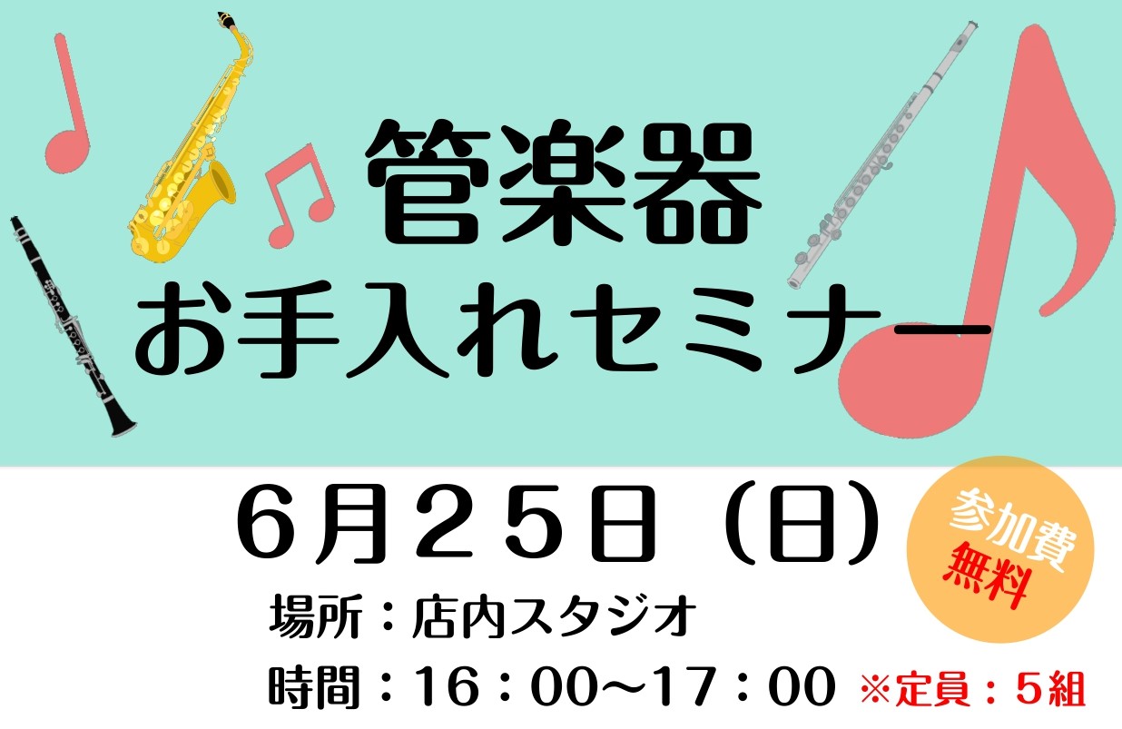 HPをご覧いただき、ありがとうございます！管楽器アドバイザーの宮内です。木管楽器のお手入れセミナーを開催いたします。最近部活に入ったけど、お手入れ方法がいまいち分かっていない、数年楽器をやっているけど、本当にこれで合ってるの？等々、様々なお悩みをサポートします。たくさんの吹奏楽部の方たちにお手入れ道 […]