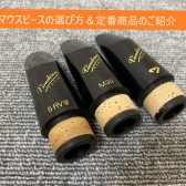 【吹奏楽部必見！】サックス・クラリネット用マウスピースの選び方・定番商品のご紹介