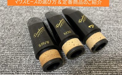 【吹奏楽部必見！】サックス・クラリネット用マウスピースの選び方・定番商品のご紹介