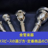 【吹奏楽部必見！】金管楽器用マウスピースの選び方・定番商品のご紹介