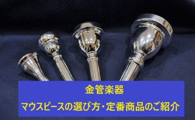 【吹奏楽部必見！】金管楽器用マウスピースの選び方・定番商品のご紹介