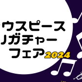 【マウスピース・リガチャーフェア2024】