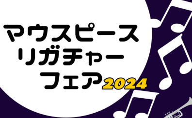 【マウスピース・リガチャーフェア2024】