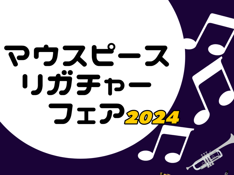 2024年2月2日(金)～2月4日(日)に「マウスピース・リガチャーフェア」を開催します！ この度、「マウスピース・リガチャーフェア」の開催が決定しました！普段はなかなかお目にかかれないブランド、種類のマウスピース・リガチャーを多数展示予定です。ぜひこの機会に、島村楽器エミフルMASAKI店へご来店 […]