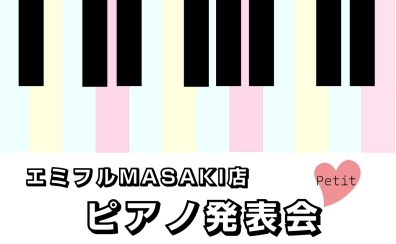 【ピアノ発表会Petit】開催決定♪2024年5月11日(土)