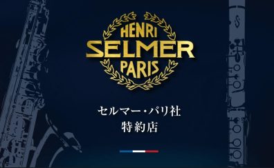 私たちはSELMER Paris 販売特約店です