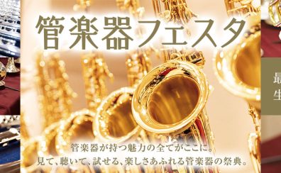【管楽器フェスタ in愛媛 2025】8/1(金)～3(日)3日間開催！国内外一流ブランドの管楽器を圧倒的本数で一挙展示！！