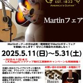 Martinフェア2025開催！エミフルMASAKI店