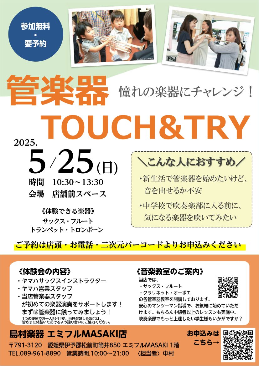 管楽器TOUCH&TRY