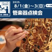《ご予約受付中》管楽器点検会　8/1～3