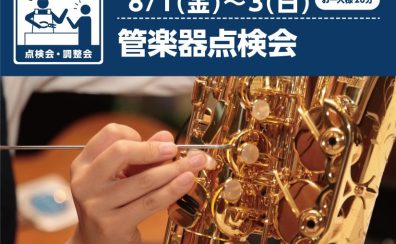 《ご予約受付中》管楽器点検会　8/1～3