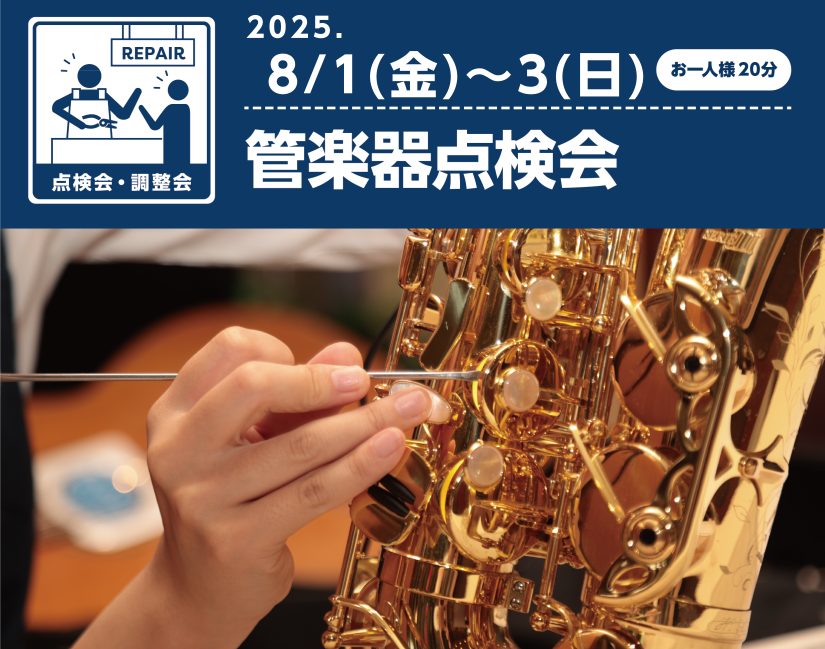 管楽器フェスタ 特別イベントとして管楽器点検会を実施します！技術者と対面で話しながら、皆さんの愛機を見てもらえる絶好のチャンスです♪ ※7/21までに問診票をご提出くださいませ。ご提出なき場合はキャンセル扱いとさせていただきます。※管楽器フェスタ申込フォームからはご予約いただけません。お電話または店 […]