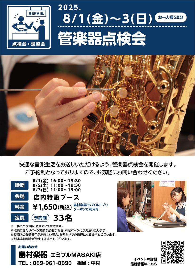 管楽器点検会