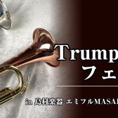 《ご予約受付中》トランペットフェア　6/20～22