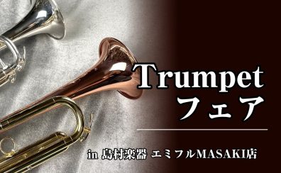 《ご予約受付中》トランペットフェア　6/20～22