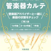 《お申込み受付中》管楽器カルテ　2025年6月