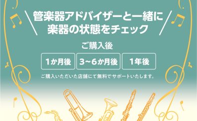 《お申込み受付中》管楽器カルテ　2025年6月