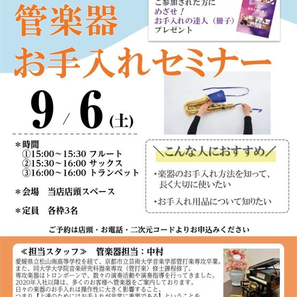 【9/6】お手入れセミナー