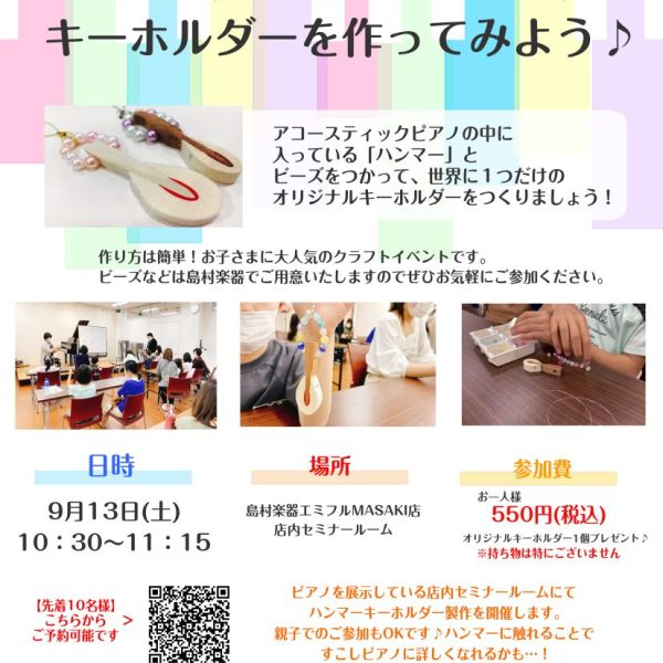 【お申込受付中】9/13（土）<br />
ピアノのハンマーでキーホルダーを作ってみよう♪