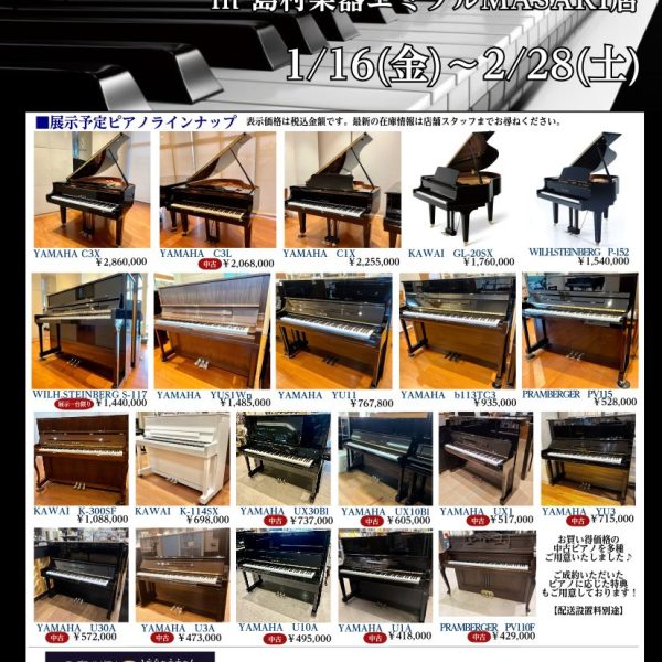 【ご来店予約受付中】1/16（金）<br />
ピアノフェア2026