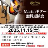 Martin点検会2025開催!エミフルMASAKI店