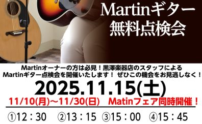 Martin点検会2025開催!エミフルMASAKI店