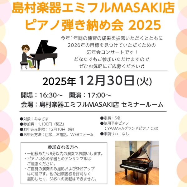 【参加者様満員御礼】12/30（水）<br />
ピアノ弾き納め会2025