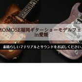 【MOMOSE福岡ギターショーモデルフェア開催！】