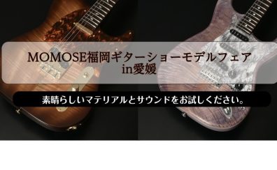 【MOMOSE福岡ギターショーモデルフェア開催！】