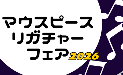 【催事情報】マウスピース・リガチャーフェア