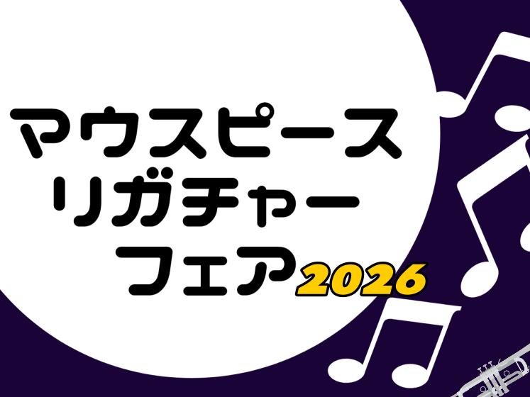 2026年2月13日(金)～2月15日(日)に「マウスピース・リガチャーフェア」を開催します！ この度、「マウスピース・リガチャーフェア」の開催が決定しました！通常展示をしていないブランドや品番のマウスピース・リガチャー、及び音響改善グッズを展示予定です。ぜひこの機会に、島村楽器エミフルMASAKI […]