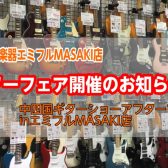 【イベント情報】福岡・中四国ギターショーアフターフェア開催！12/19(金)～12/21(日)