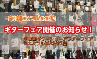 【イベント情報】福岡・中四国ギターショーアフターフェア開催!12/19(金)~12/21(日)