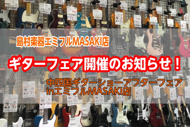 CONTENTS福岡・中四国ギターショーの貴重な商品が愛媛県に集結！展示予定メーカー商品情報お問い合わせ福岡・中四国ギターショーの貴重な商品が愛媛県に集結！ 普段ではなかなかお目にかかれないメーカーや豪華な品番がラインナップ！見て、触れて、試して、心行くまで素晴らしいギターをご体感頂けます。勿論気に [&hellip;]