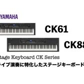 【軽音部の方や初めてのステージキーボードにオススメ！】YAMAHA CK61・CK88