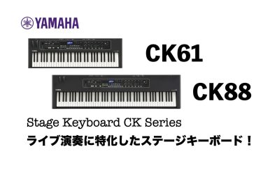 【軽音部の方や初めてのステージキーボードにオススメ！】YAMAHA CK61・CK88