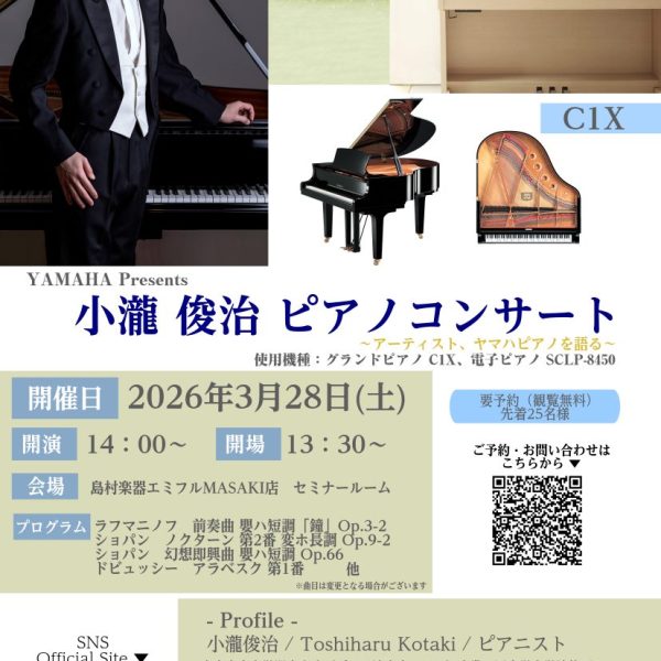 【ご予約受付中】3/28（土）<br />
ピアノコンサート
