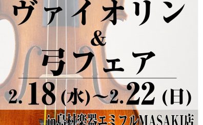 【フェアのご案内】2/18(水)～2/22(日)バイオリンフェアを開催します！