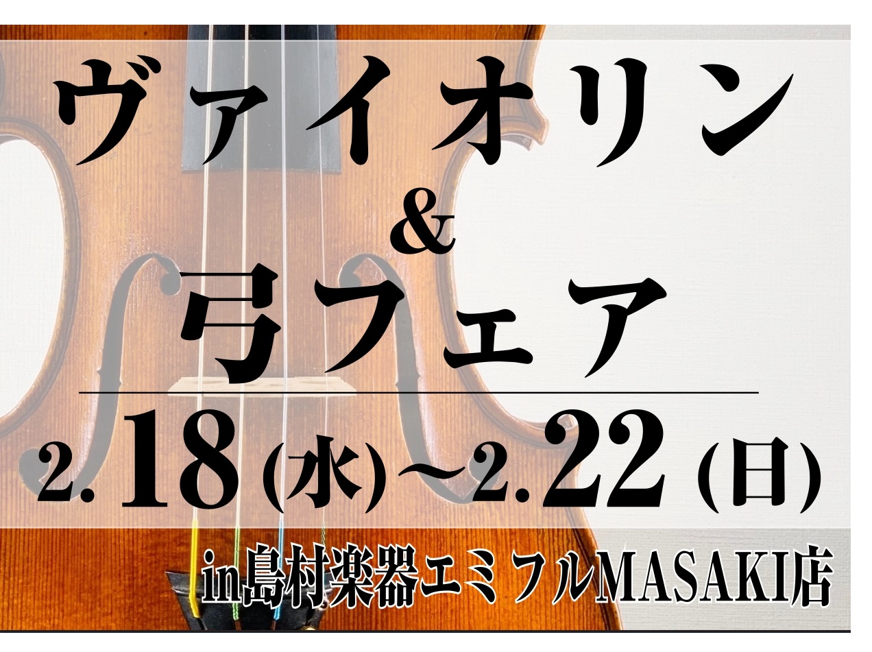 こんにちは！島村楽器エミフルMASAKI店の小椋と申します。この度エミフルMASAKI店にてバイオリンフェアの開催が決定いたしました。普段はあまり目にすることが無いオールドヴァイオリンや、弓などを各種取りそろえておりますので皆様のご来店をお待ちしております。 CONTENTSフェア詳細展示商材に関し [&hellip;]
