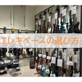 【エレキベースを始めよう！】愛媛県でのベース選びはエミフルMASAKI店へお任せください！