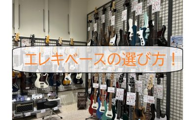 【エレキベースを始めよう！】愛媛県でのベース選びはエミフルMASAKI店へお任せください！