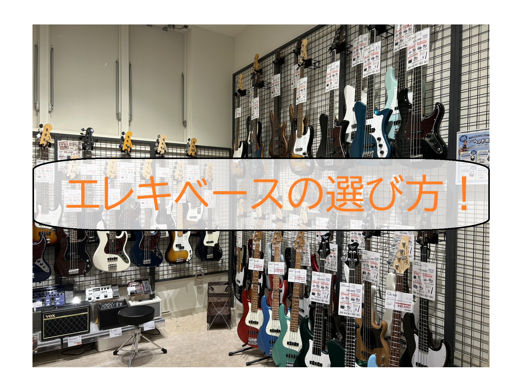 CONTENTS初めてのベース選びは勿論、アンプやエフェクターも全力でサポートいたします！エレキベース担当スタッフ紹介これから始める方必見！エレキベースの選び方！まずは見た目で選んで試奏してみる！エレキベースの種類について価格帯の違いとおすすめモデル迷ったらお店で弾き比べてみましょう！私たちが全力で [&hellip;]
