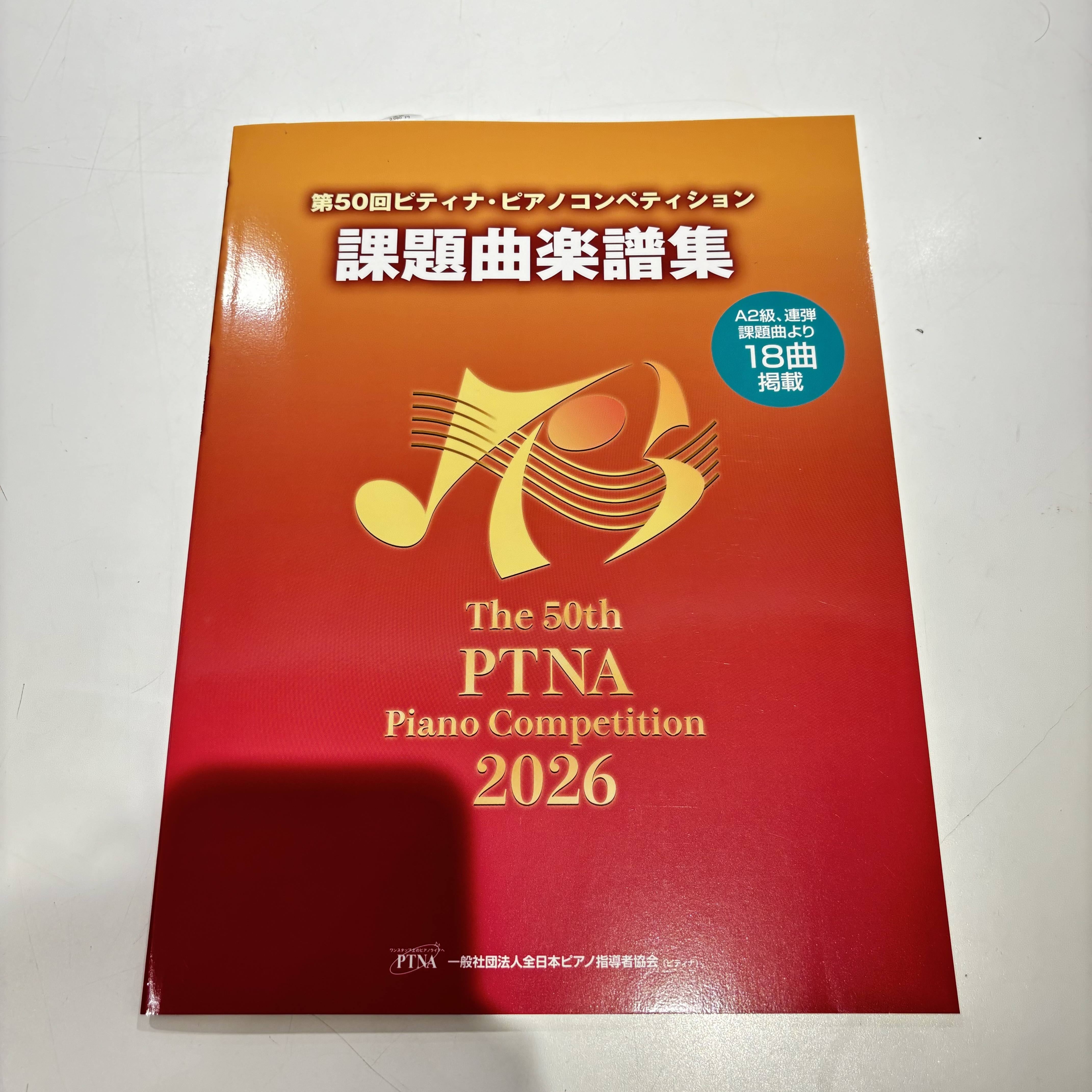 楽譜第50回　ピティナ・ピアノコンペティション課題曲楽譜集2026年