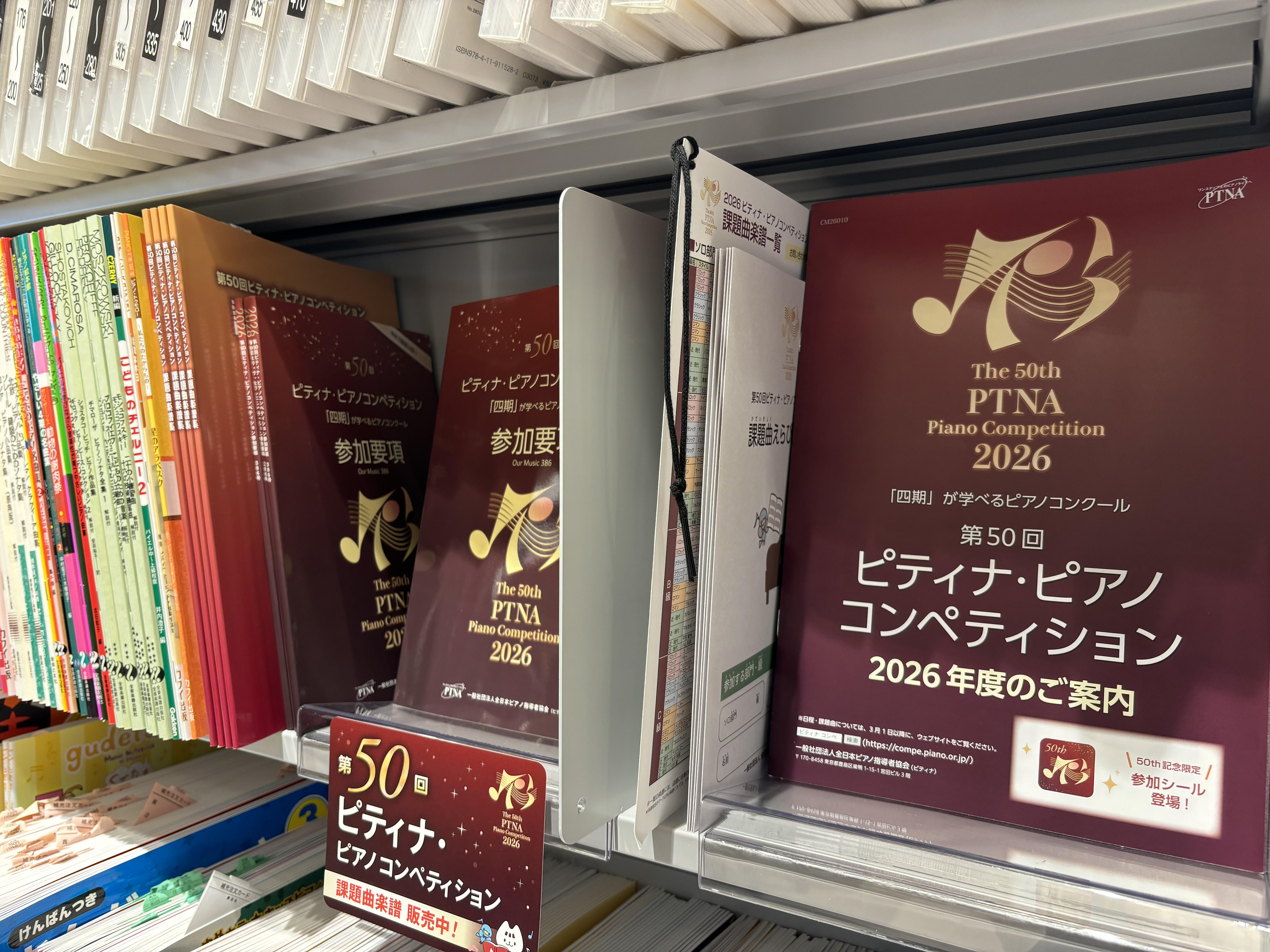 2026年3月1日（日）に第50回ピティナ・ピアノコンペティションの課題曲が発表されました！ 島村楽器エミフルMASAKI店では参加要項や関連楽譜を販売しております。 楽譜の在庫状況はスタッフまでお問い合わせください。ご来店の程、お待ちしております♪ お問い合わせ先 エミフルMASAKI店愛媛県伊予 [&hellip;]