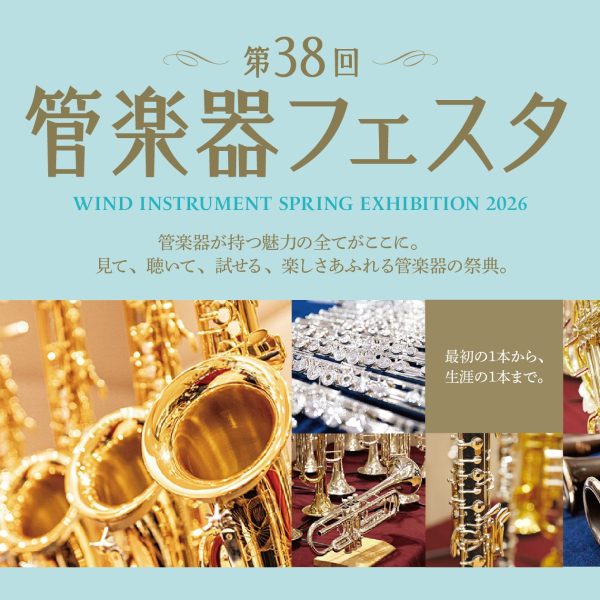 第38回管楽器フェスタ 2026/7/31(金)～8/2(日)