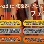 【イベント情報】”Road to 弦楽器フェスタ 2026秋”開催決定！