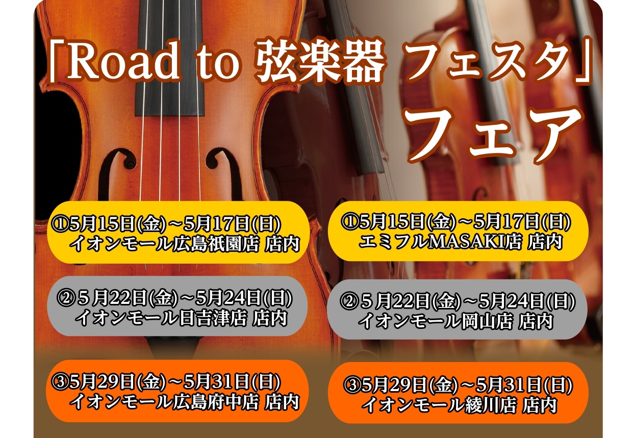 CONTENTS「Road to 弦楽器フェスタ」とはRoad to 弦楽器フェスタ開催スケジュールについて弦楽器フェスタ2026開催会場についてお問い合わせ「Road to 弦楽器フェスタ」とは 2026年の6月に、イオンモール倉敷店、広島パルコ店にて弦楽器フェスタの開催が決定いたしました。 これ [&hellip;]